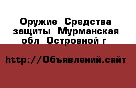  Оружие. Средства защиты. Мурманская обл.,Островной г.